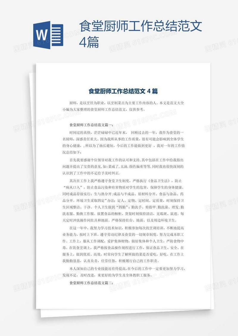 食堂厨师工作总结范文4篇