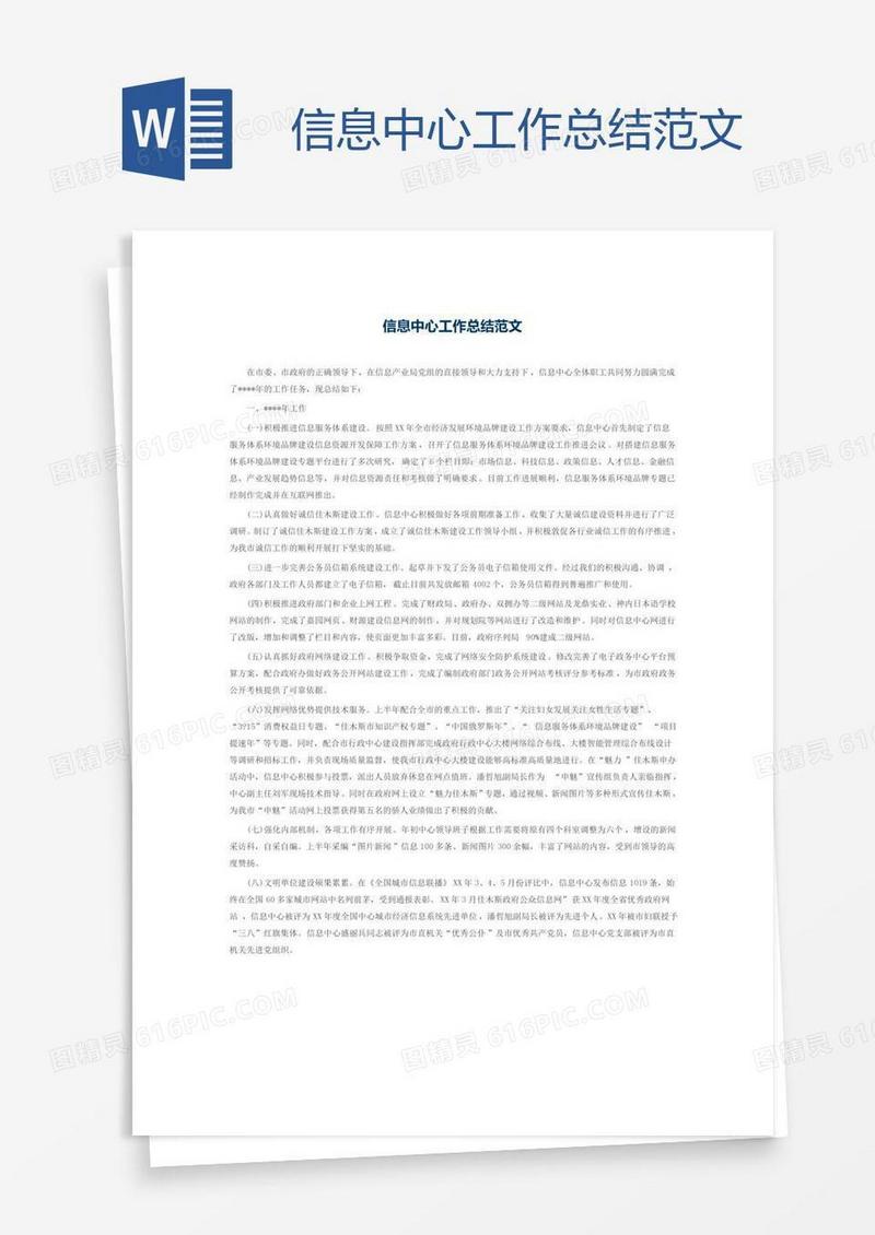 信息中心工作总结范文