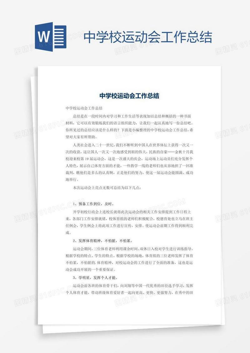 中学校运动会工作总结