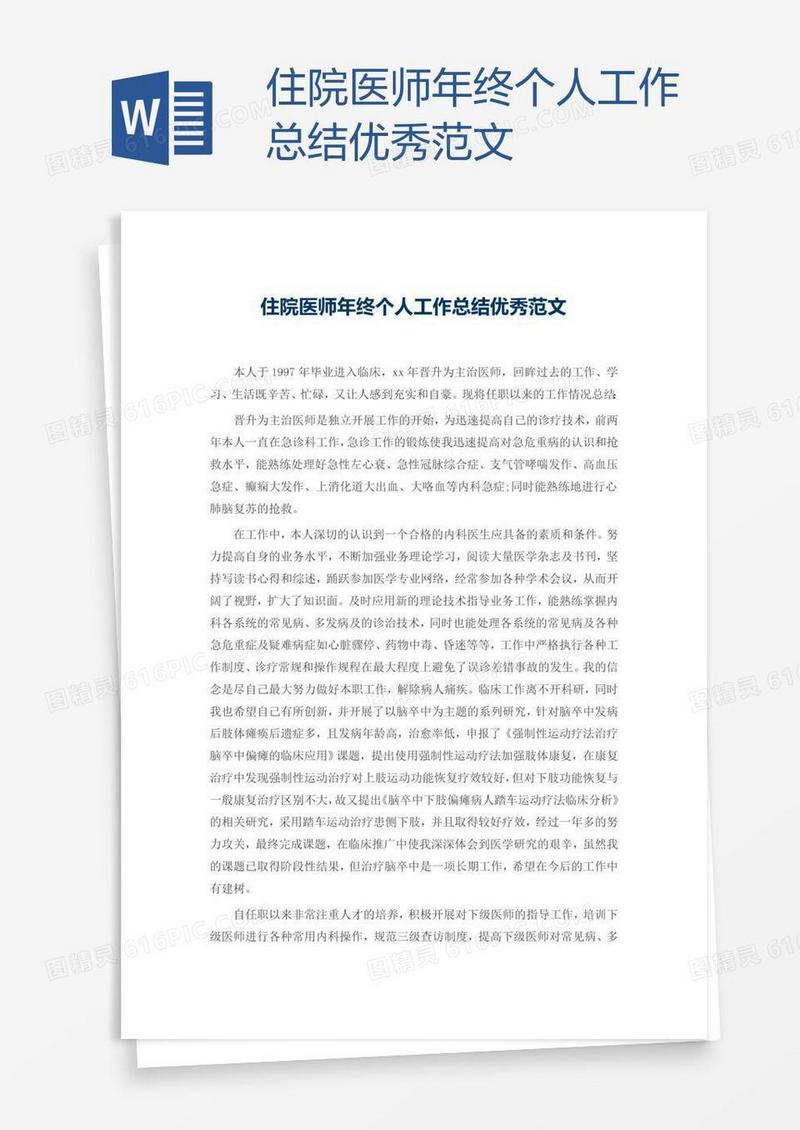 住院医师年终个人工作总结优秀范文