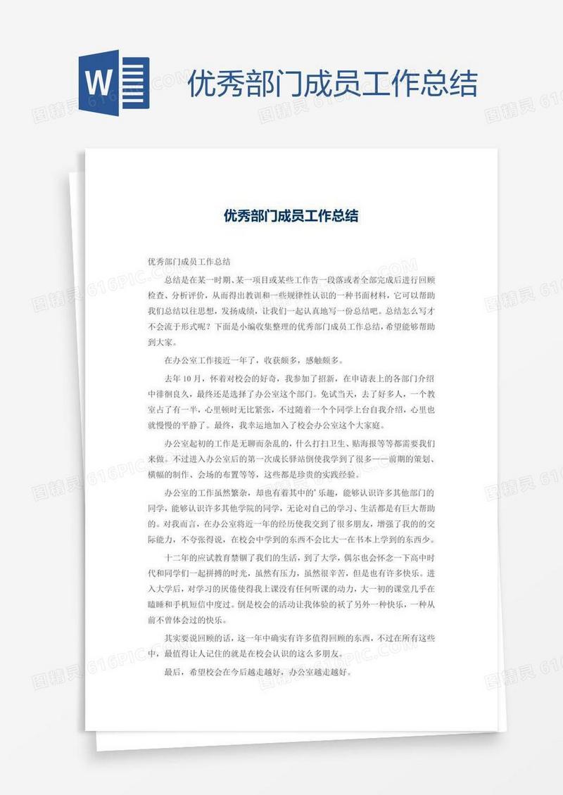 优秀部门成员工作总结