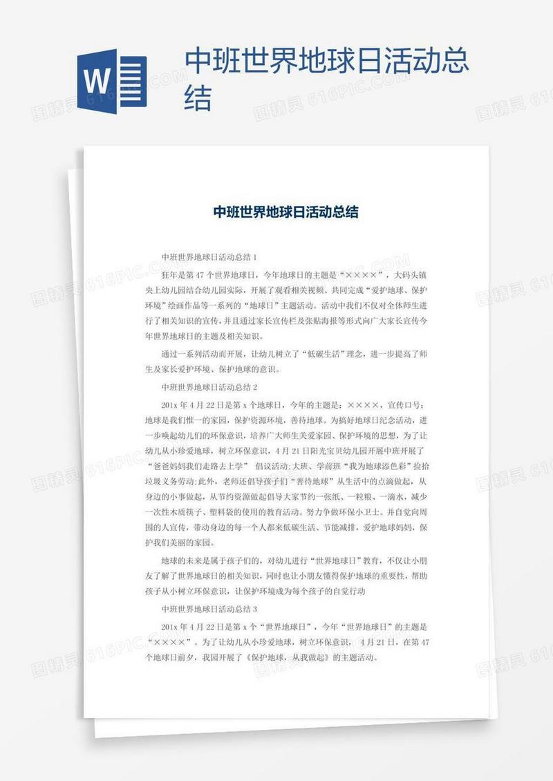 中班世界地球日活动总结