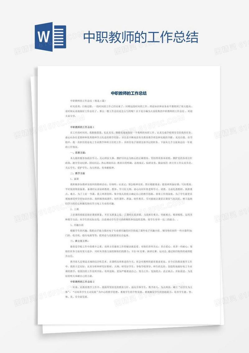 中职教师的工作总结