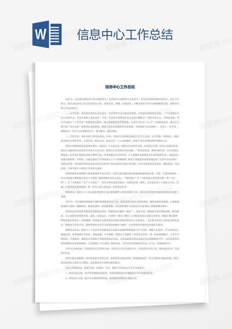 信息中心工作总结
