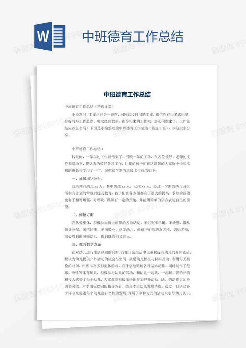中班德育工作总结