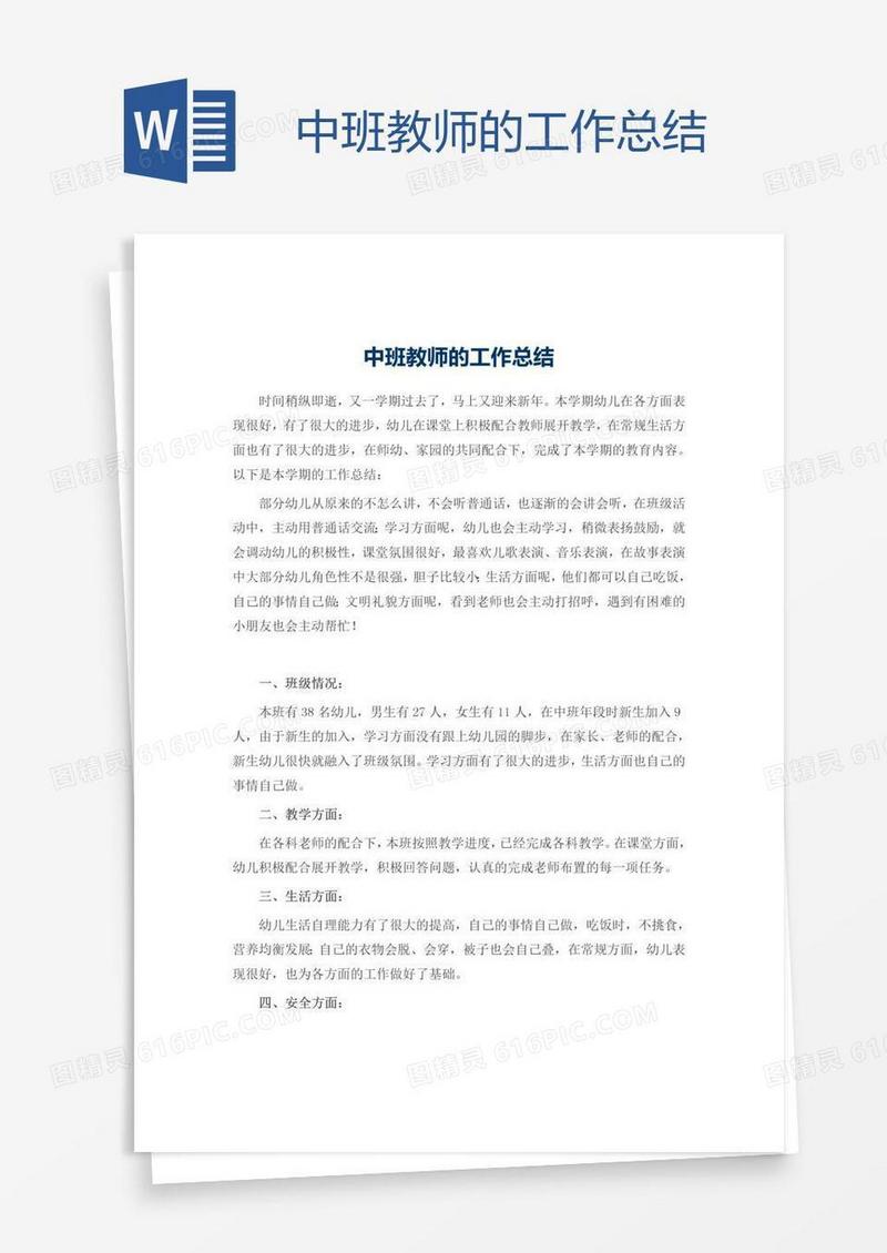 中班教师的工作总结