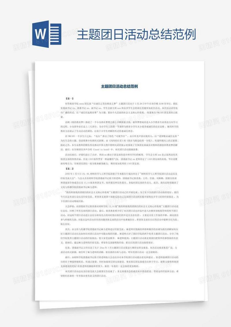 主题团日活动总结范例