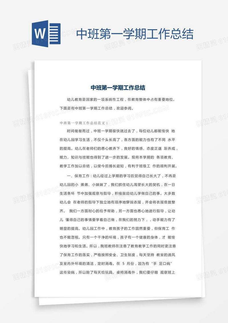 中班第一学期工作总结