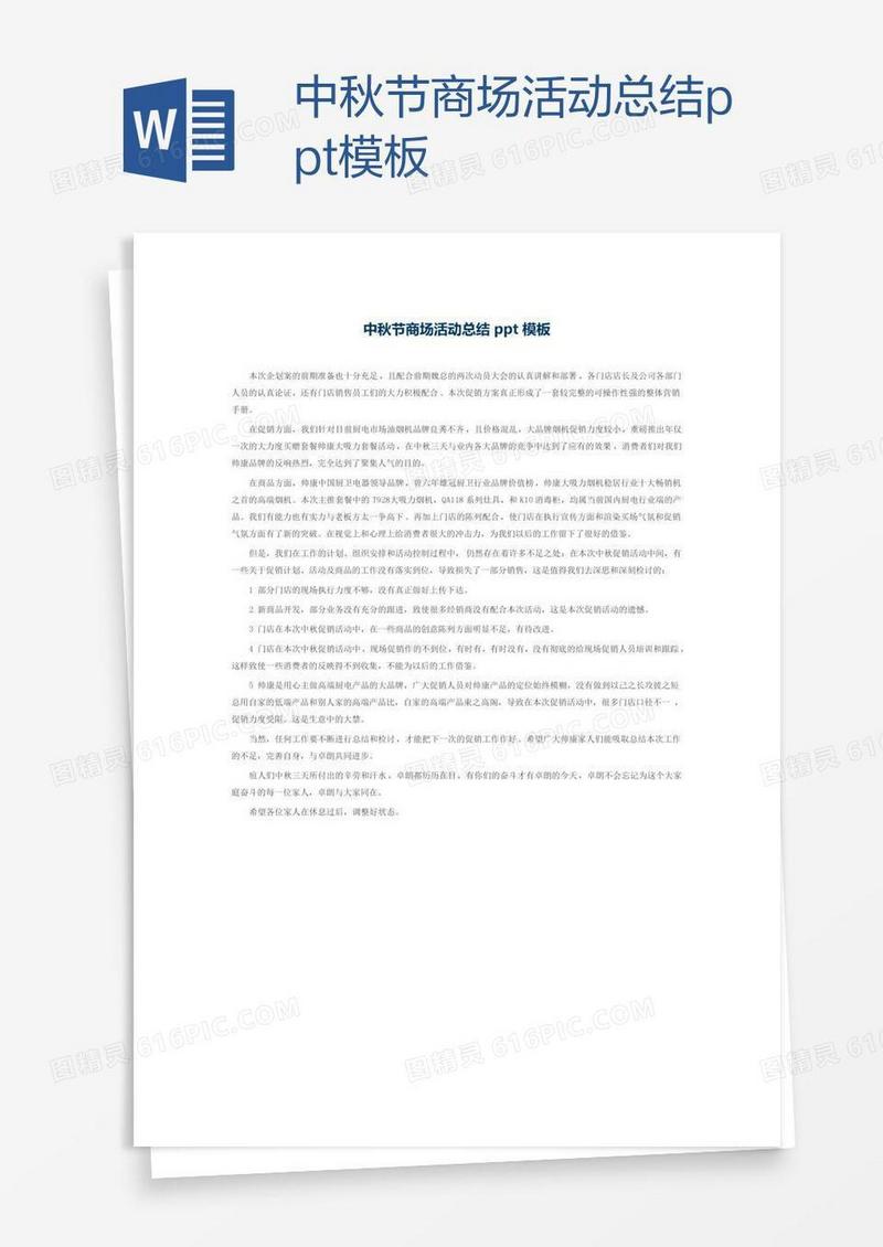 中秋节商场活动总结ppt模板