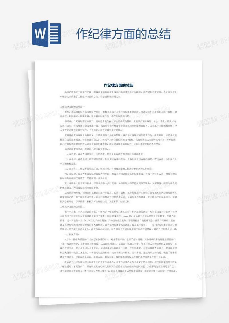 作纪律方面的总结