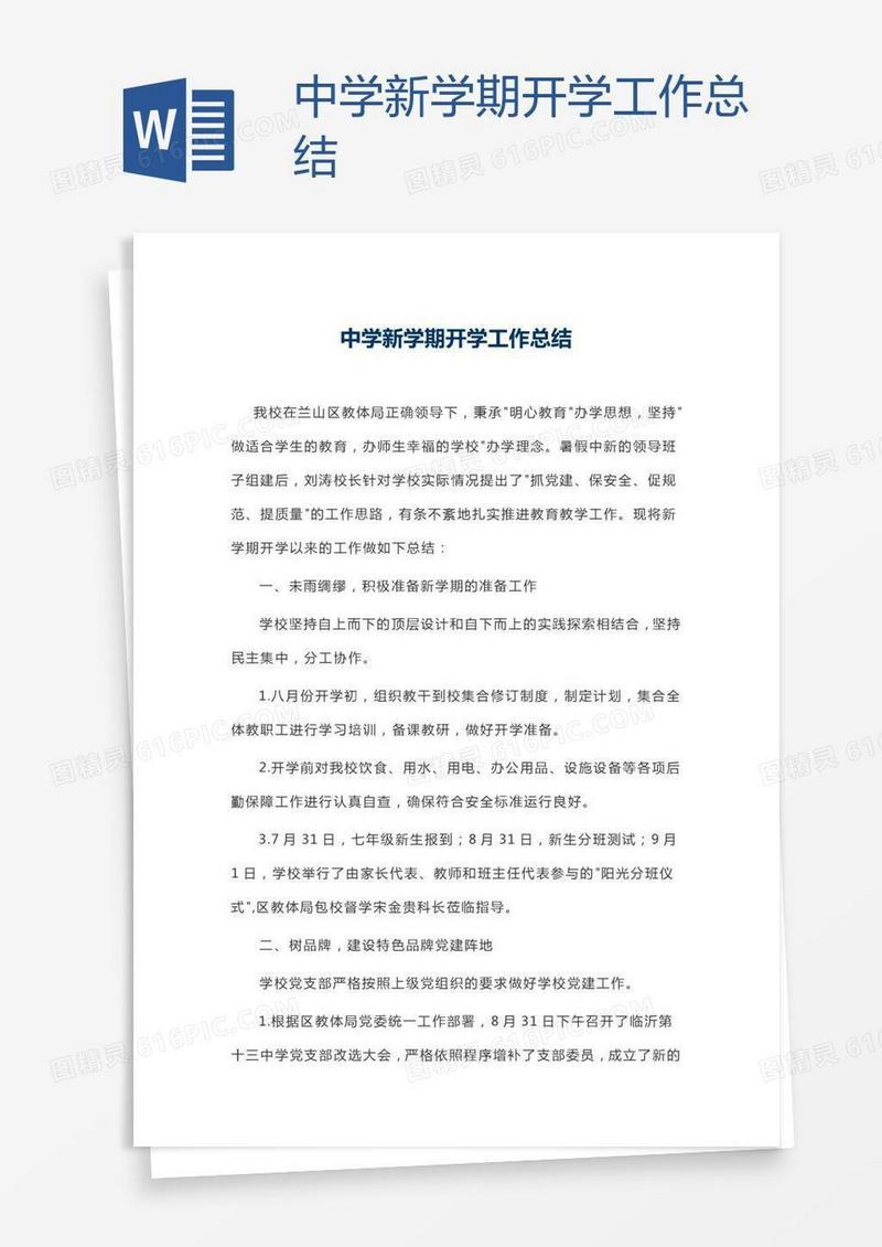中学新学期开学工作总结
