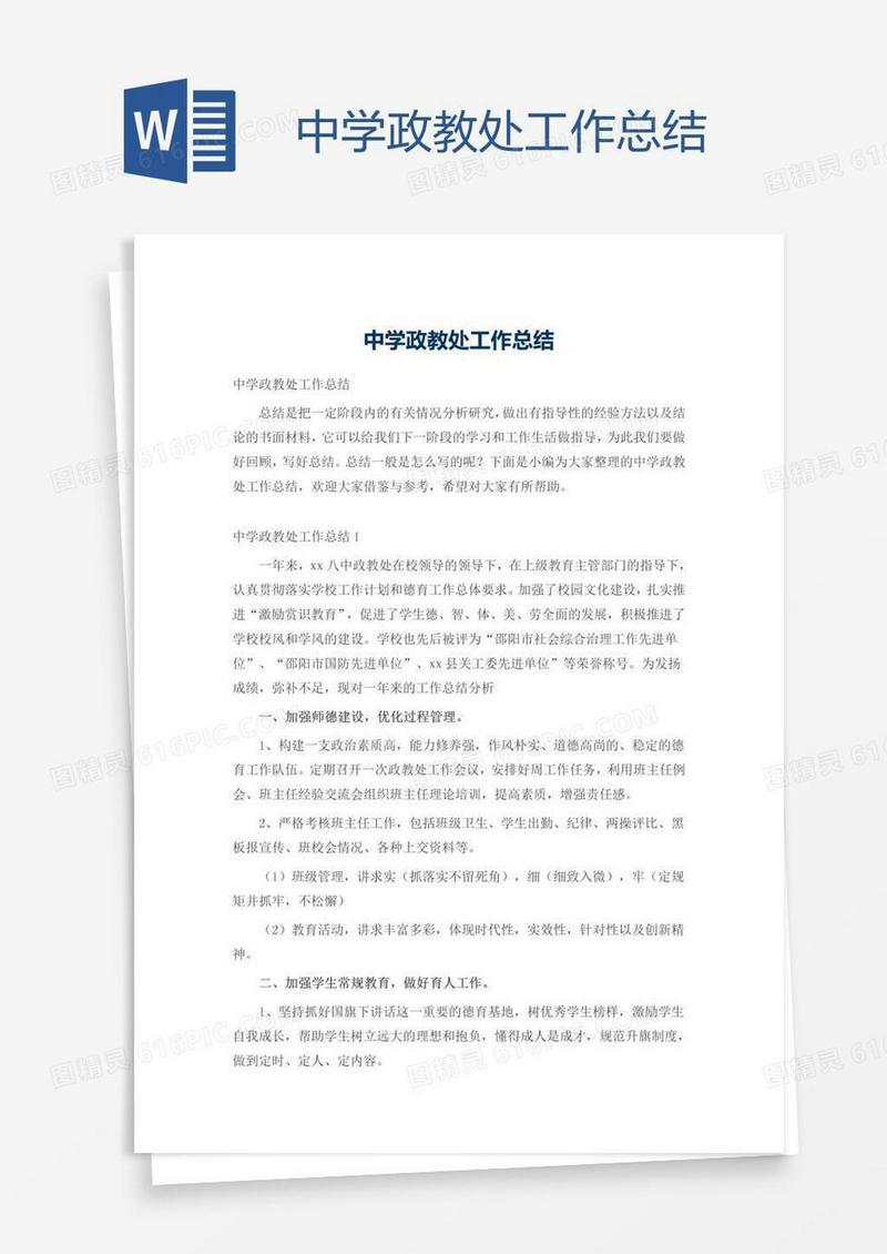 中学政教处工作总结