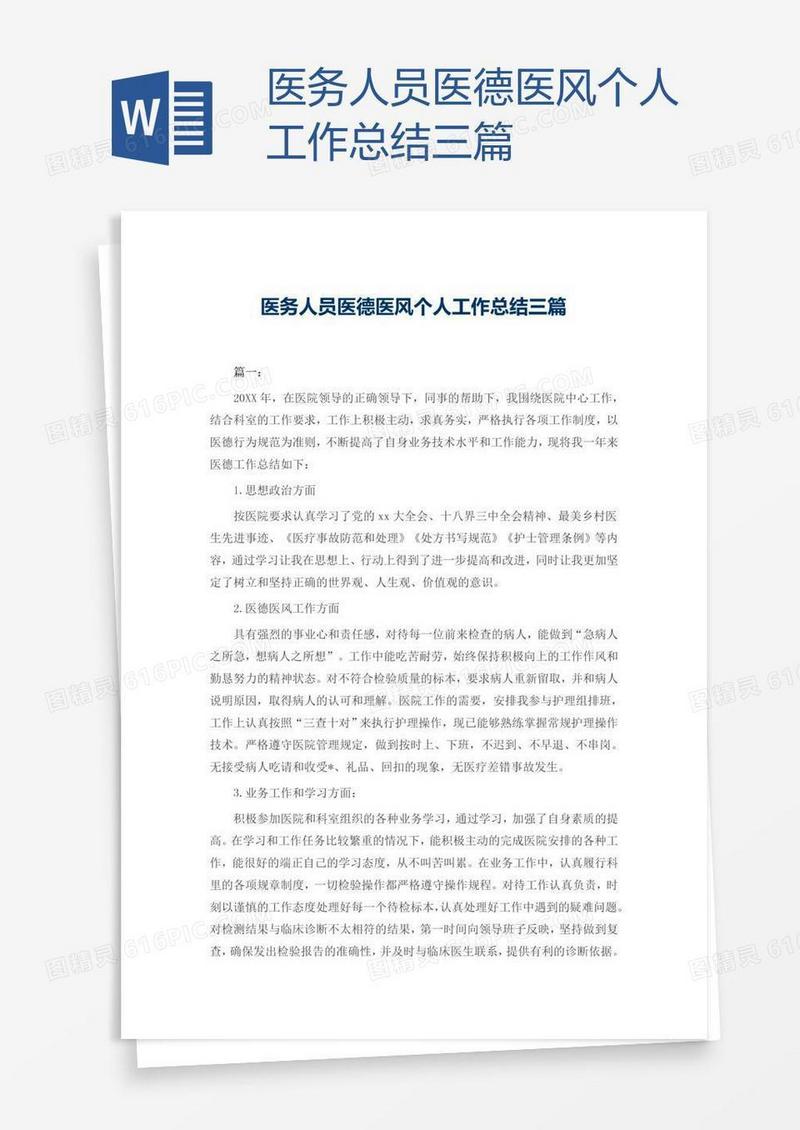 医务人员医德医风个人工作总结三篇