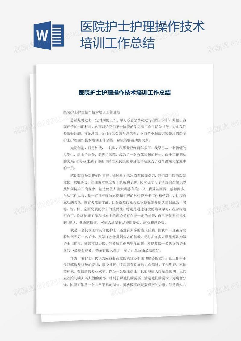 医院护士护理操作技术培训工作总结