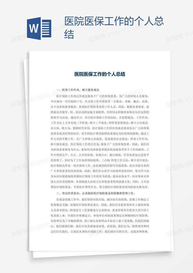 医院医保工作的个人总结
