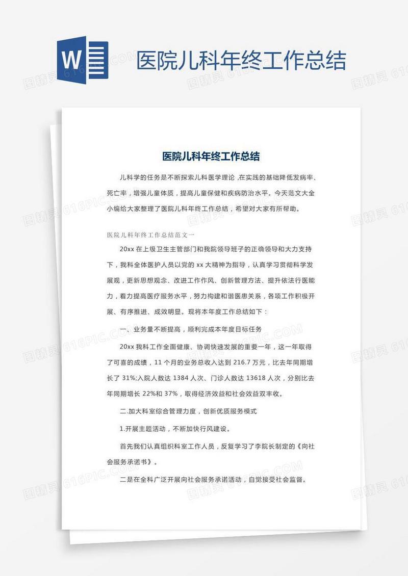 医院儿科年终工作总结