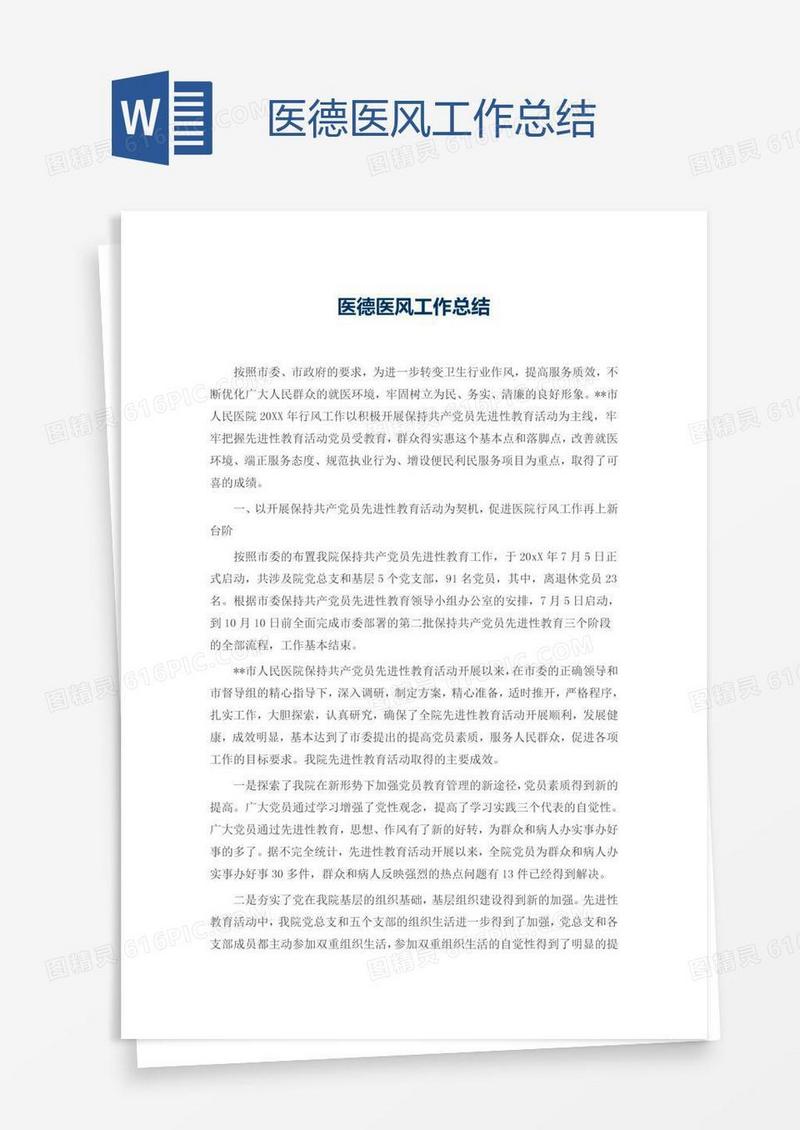 医德医风工作总结
