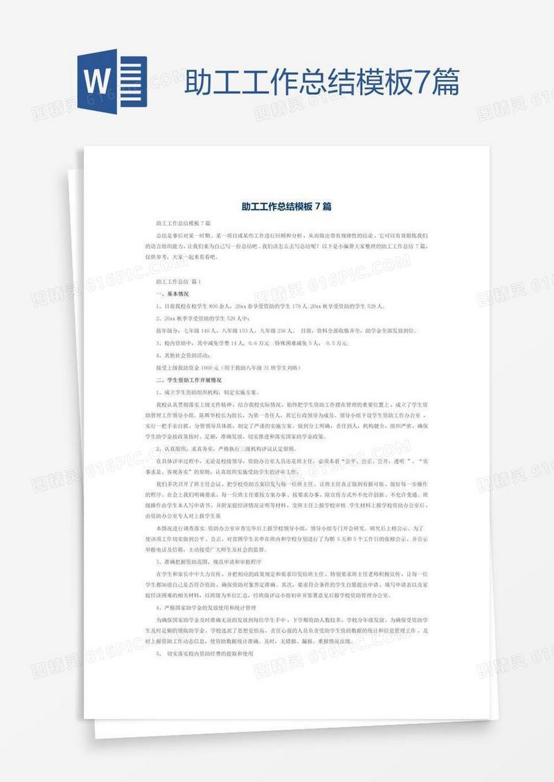 助工工作总结模板7篇
