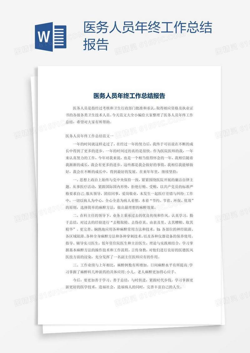 医务人员年终工作总结报告