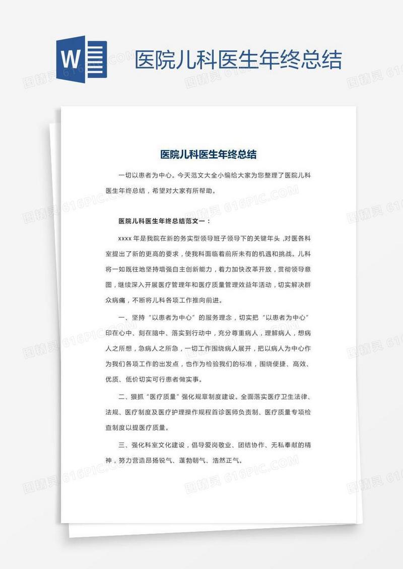 医院儿科医生年终总结