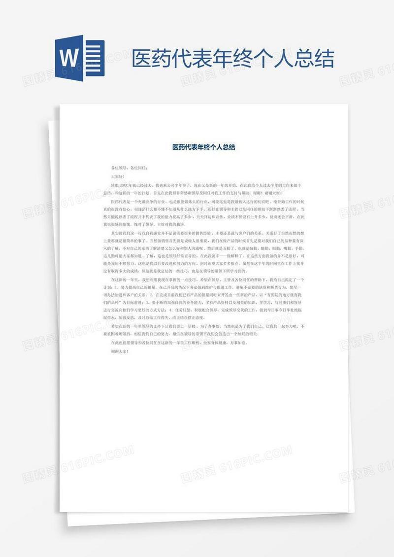 医药代表年终个人总结