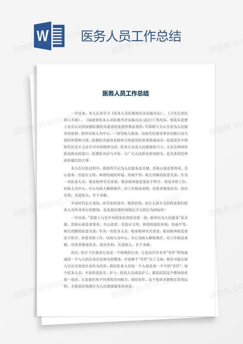 医务人员工作总结