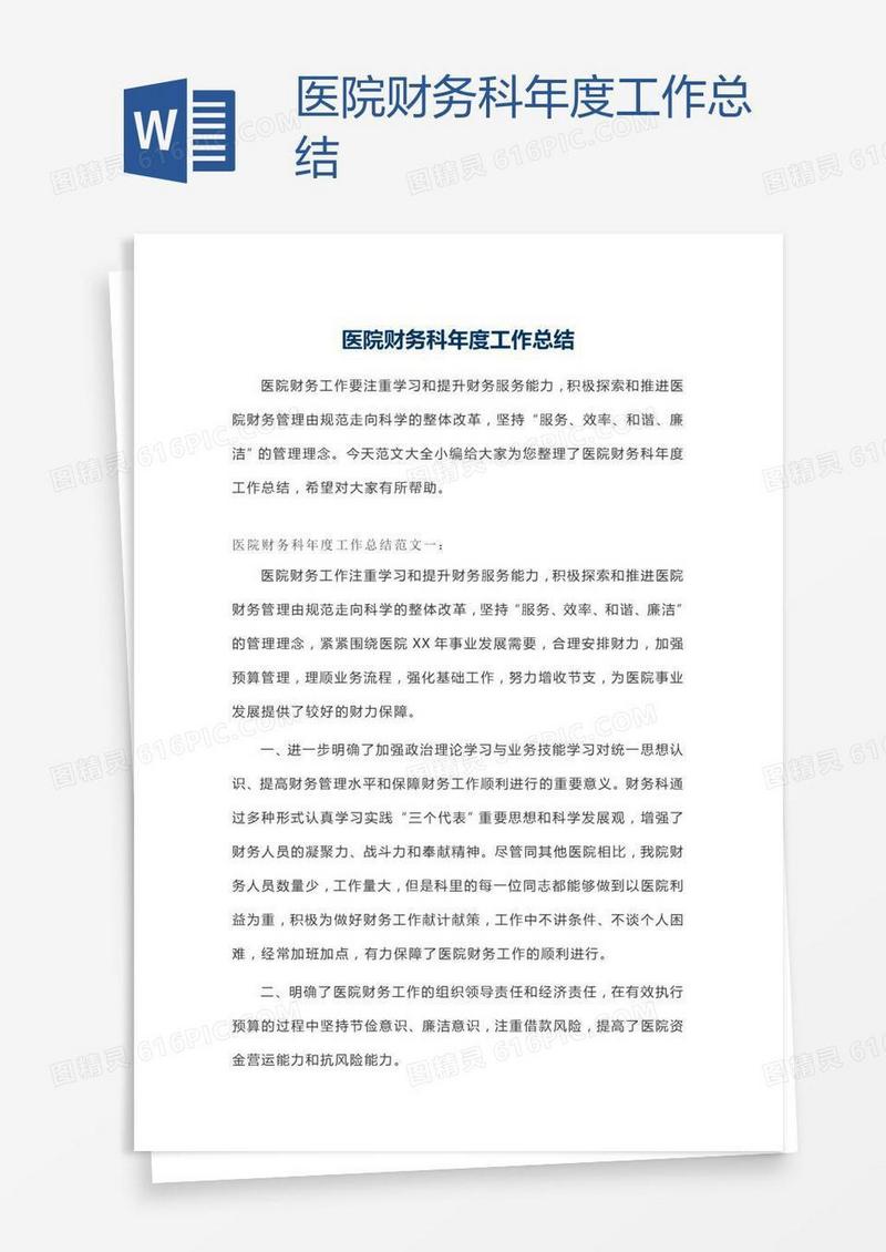 医院财务科年度工作总结