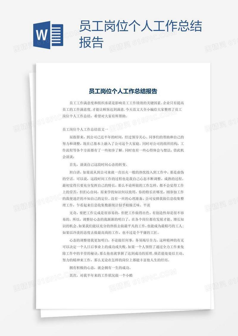 员工岗位个人工作总结报告