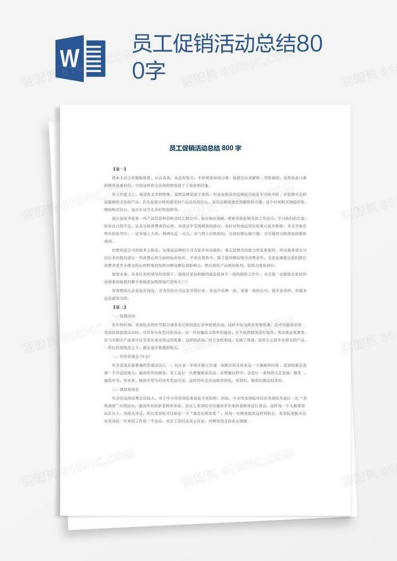 员工促销活动总结800字