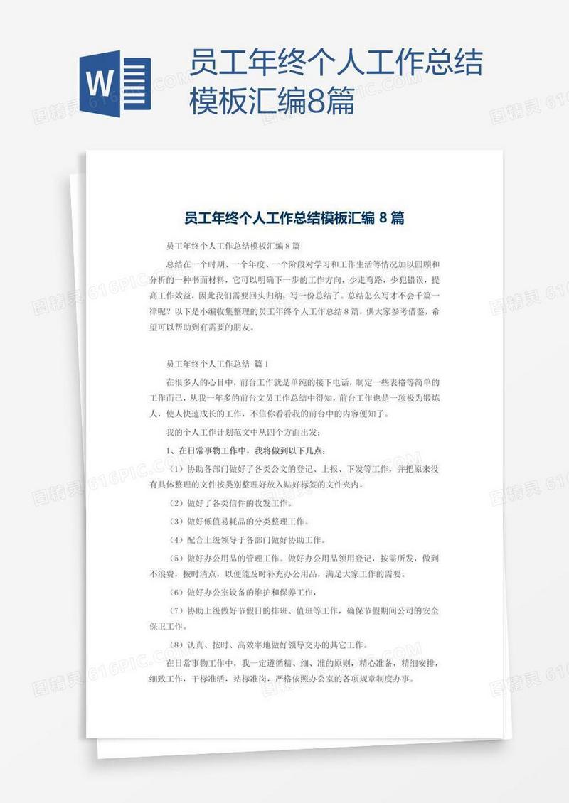 员工年终个人工作总结模板汇编8篇