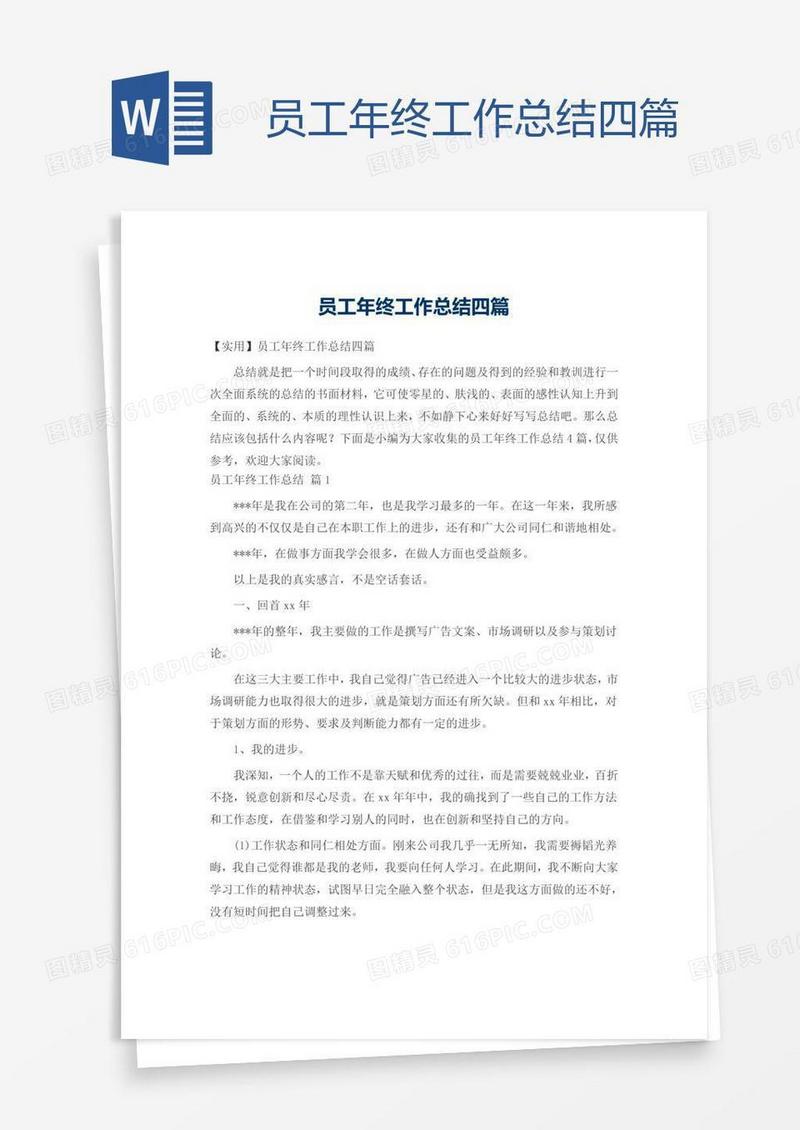 员工年终工作总结四篇