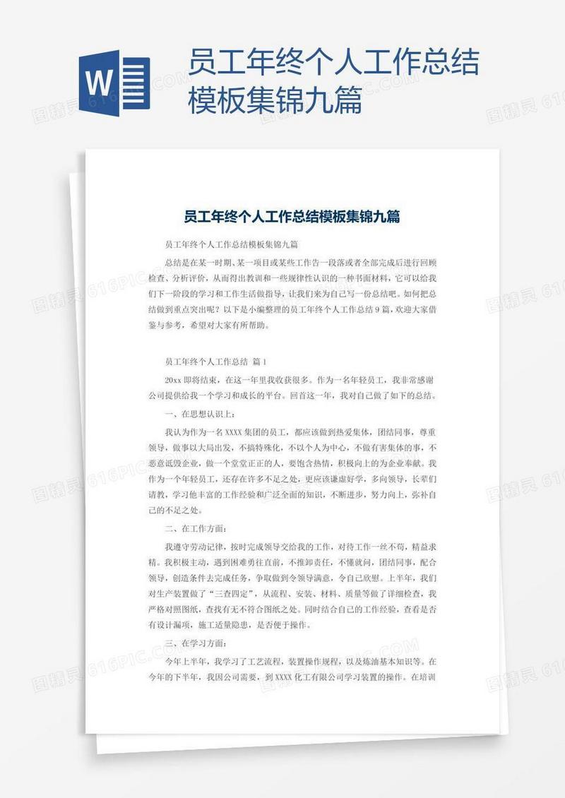员工年终个人工作总结模板集锦九篇