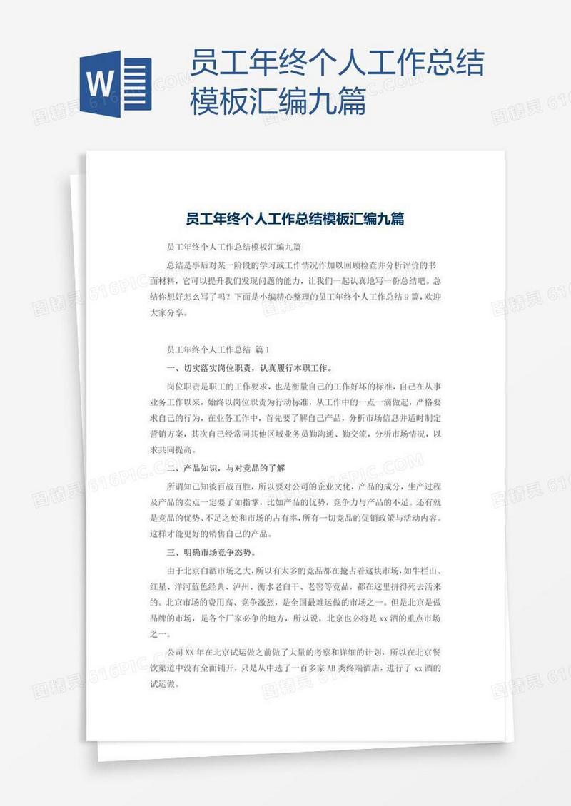 员工年终个人工作总结模板汇编九篇