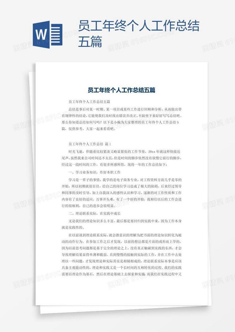 员工年终个人工作总结五篇