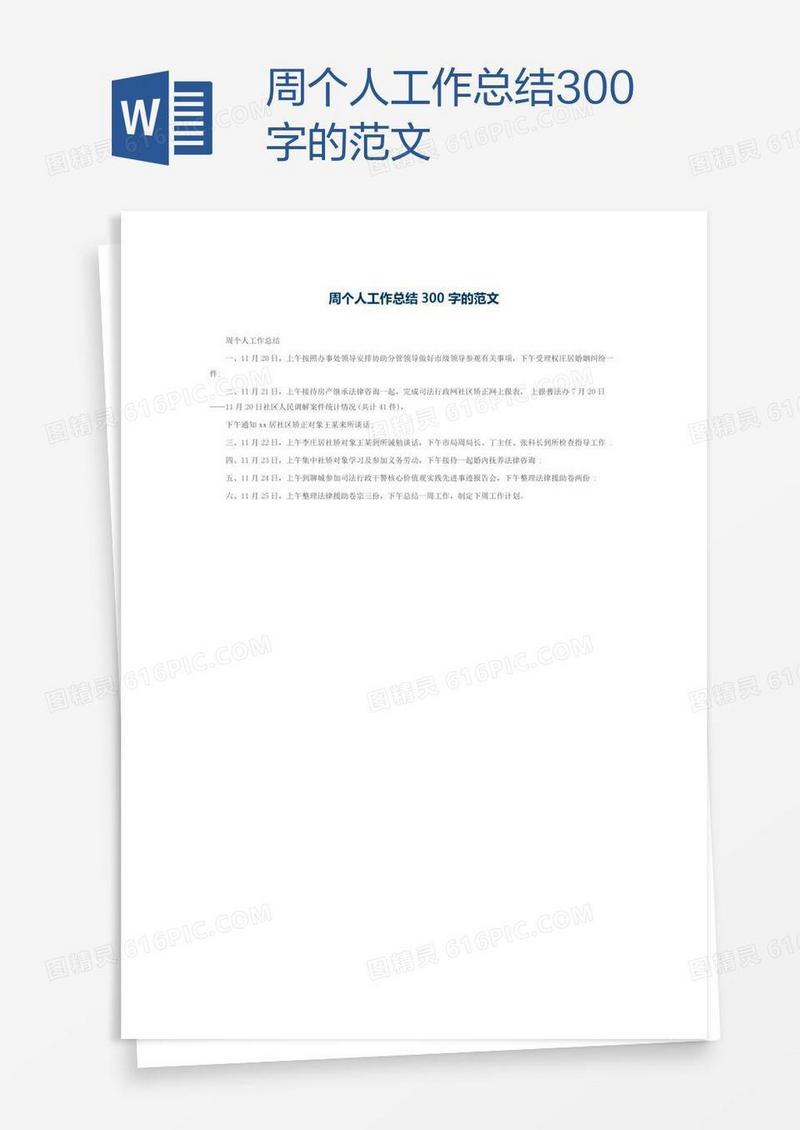周个人工作总结300字的范文