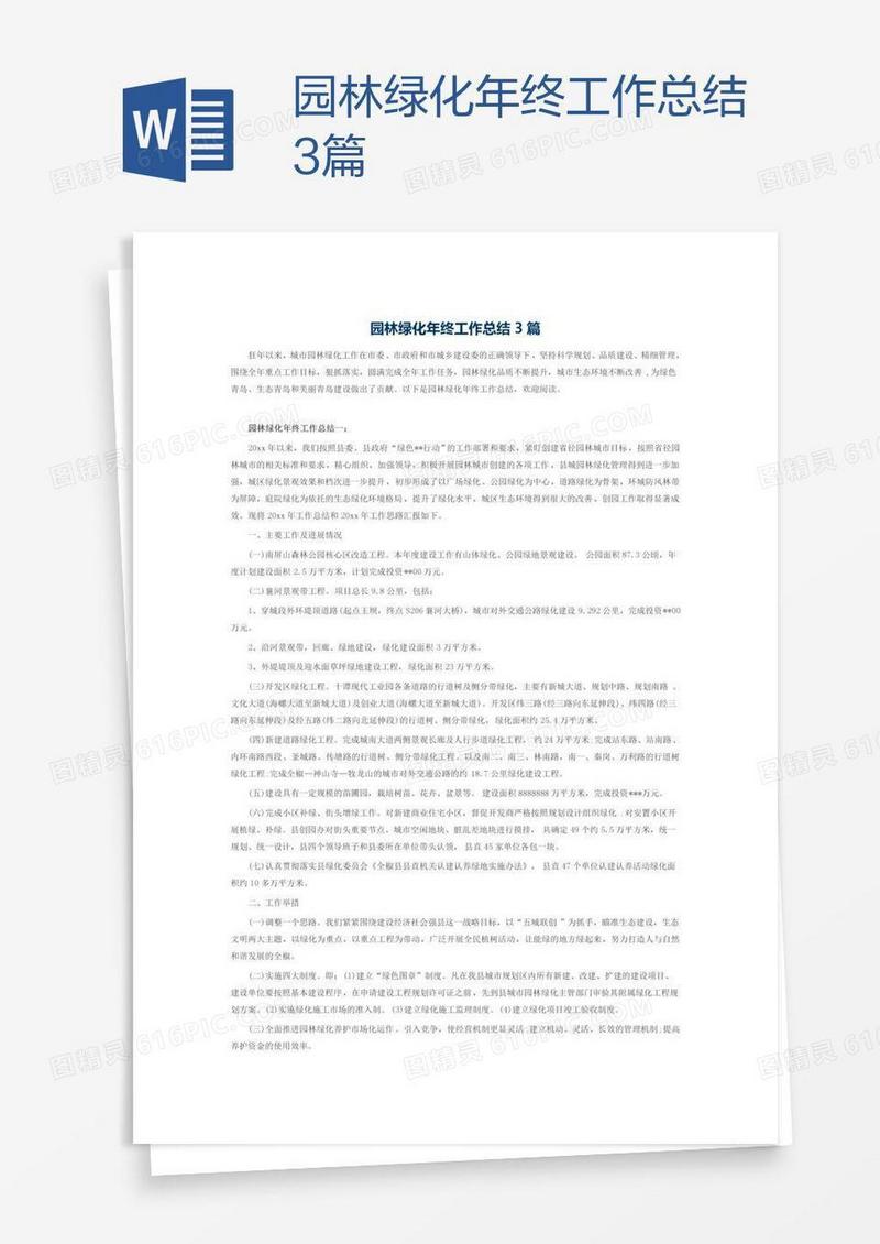 园林绿化年终工作总结3篇
