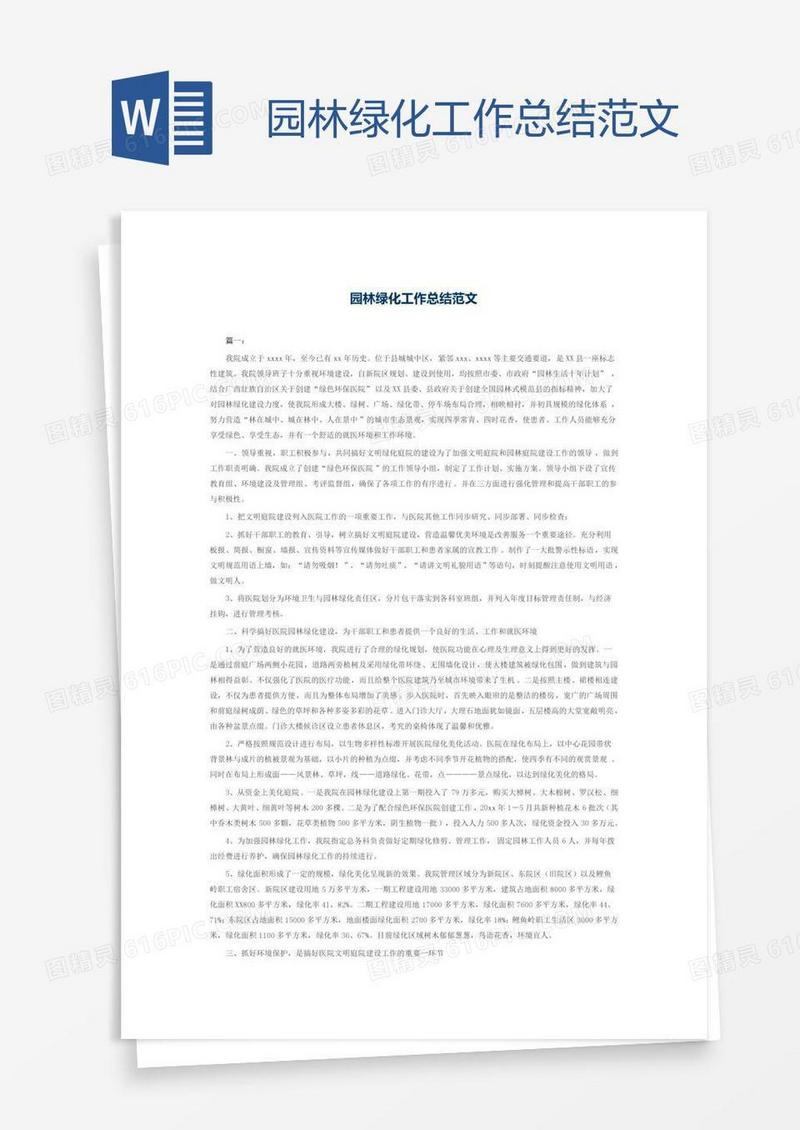 园林绿化工作总结范文