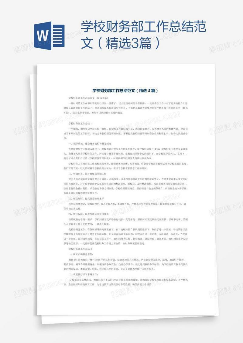 学校财务部工作总结范文（精选3篇）