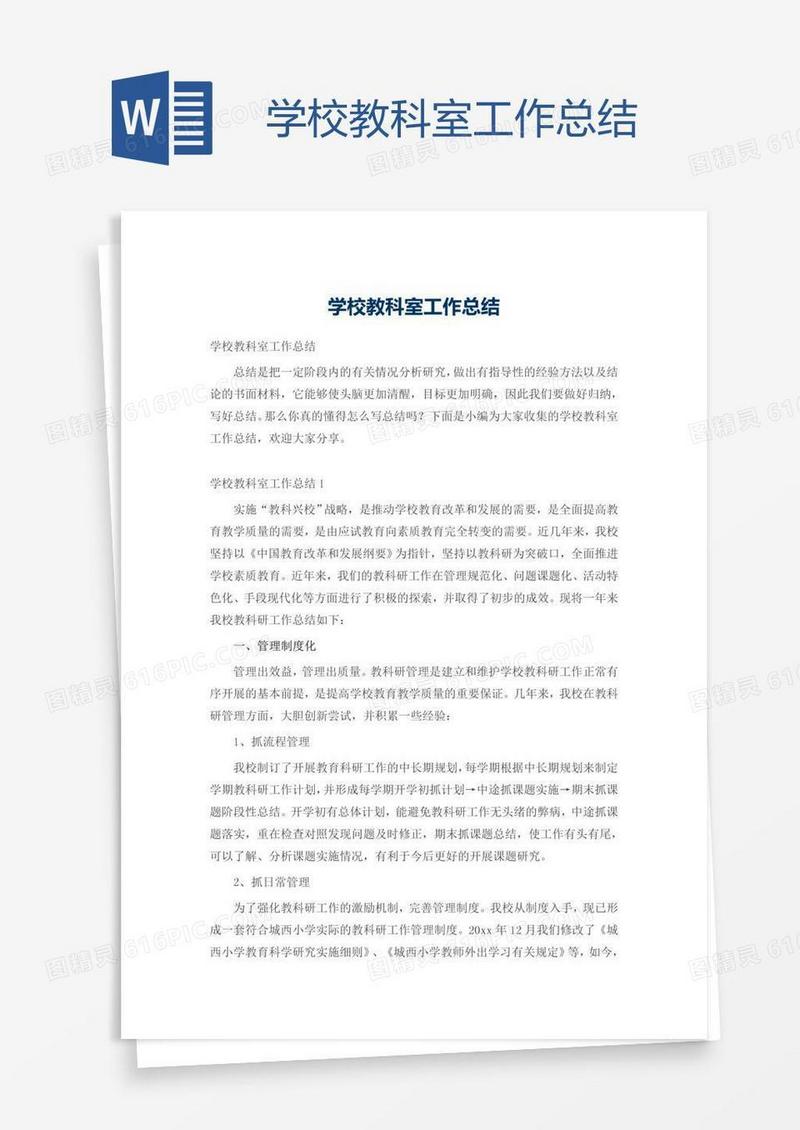 学校教科室工作总结