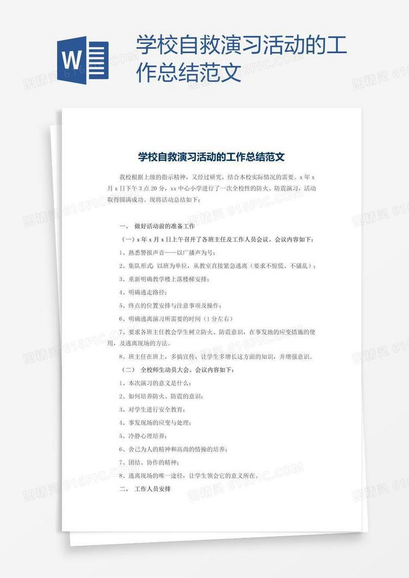 学校自救演习活动的工作总结范文