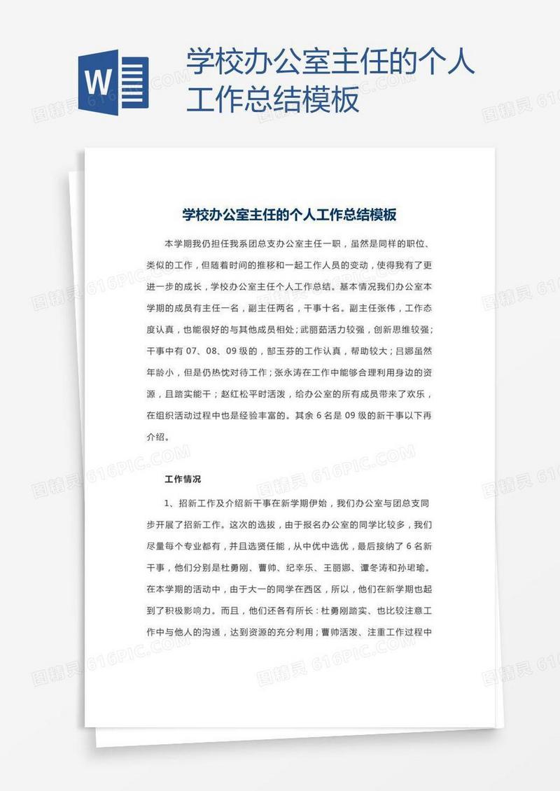 学校办公室主任的个人工作总结模板