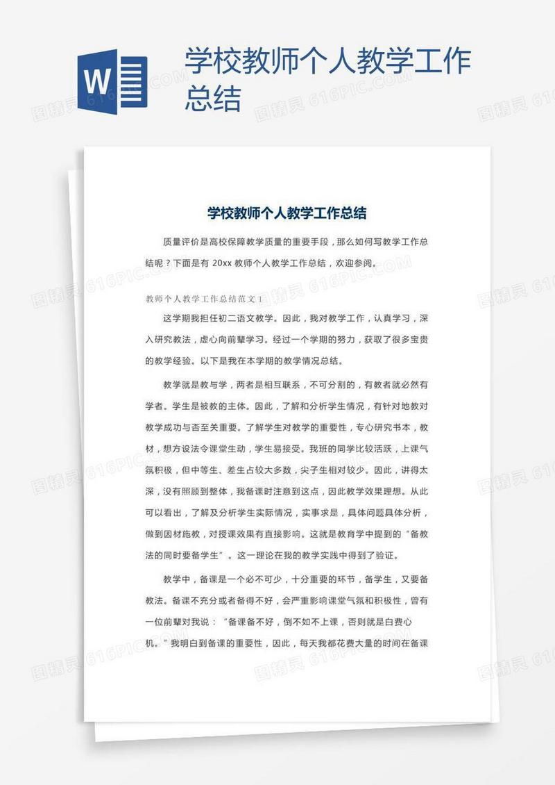 学校教师个人教学工作总结