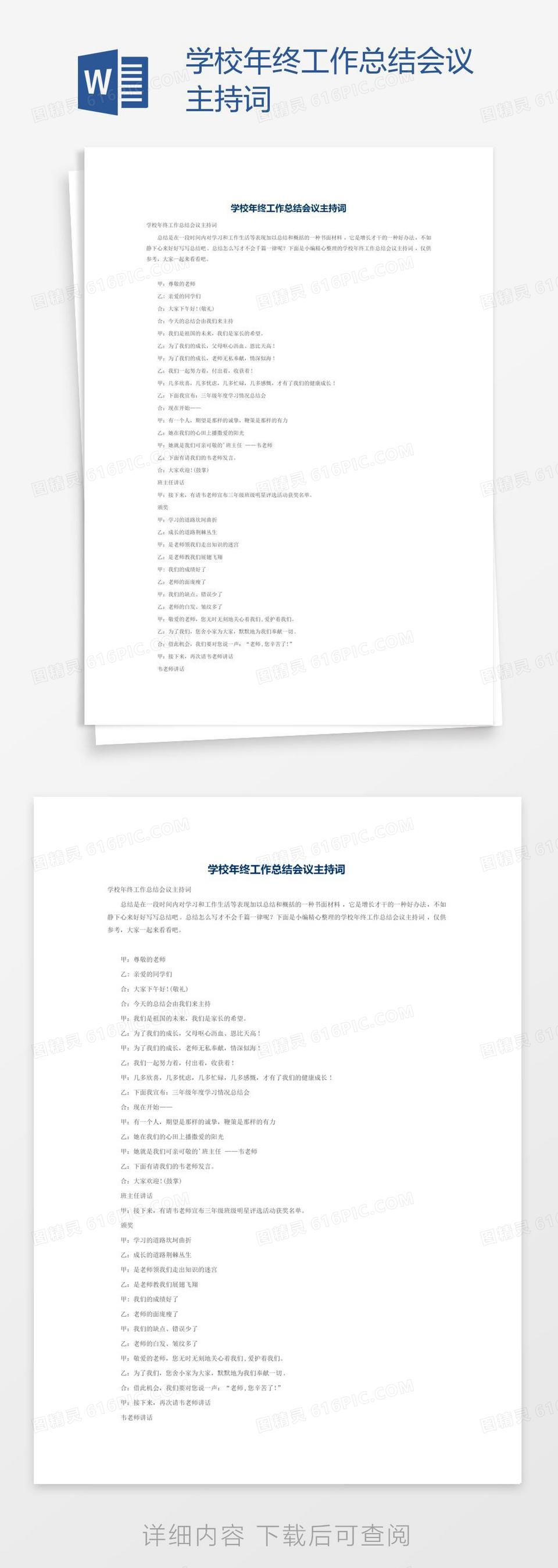 学校年终工作总结会议主持词