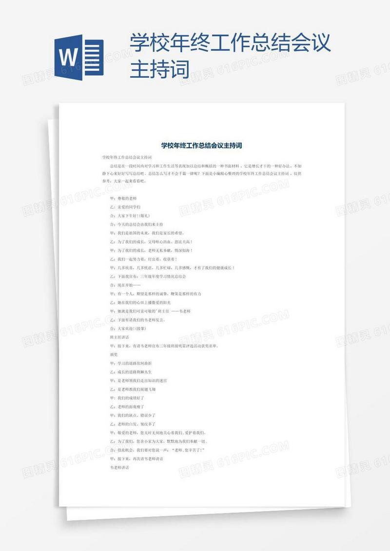 学校年终工作总结会议主持词