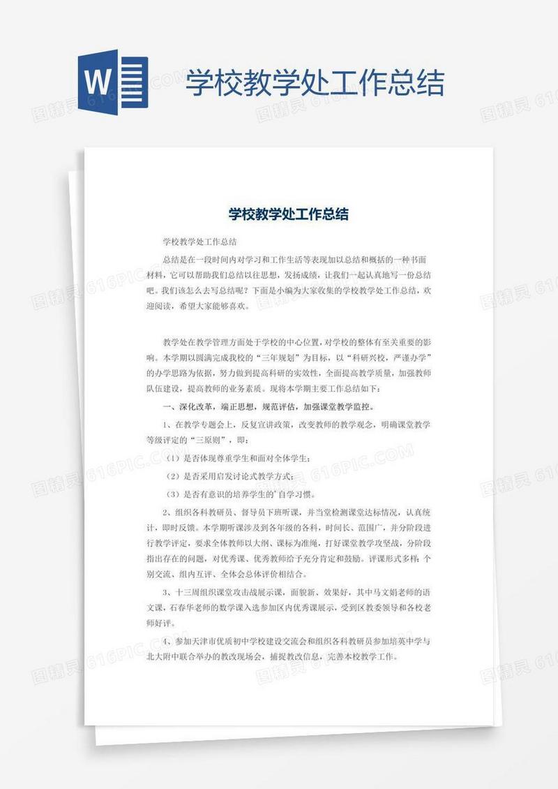 学校教学处工作总结