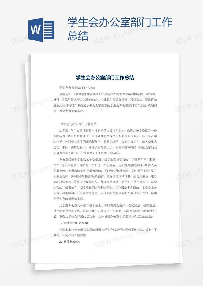 学生会办公室部门工作总结