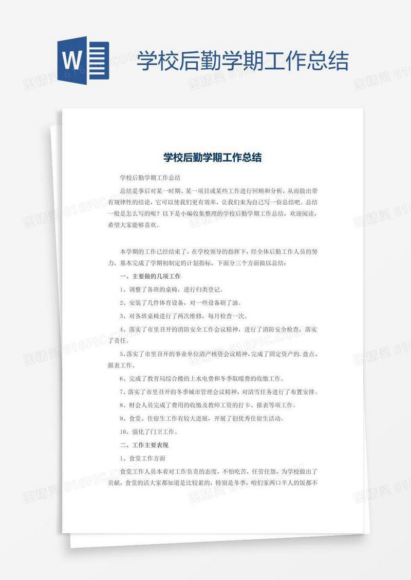 学校后勤学期工作总结