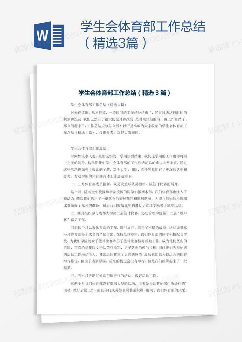 学生会体育部工作总结（精选3篇）