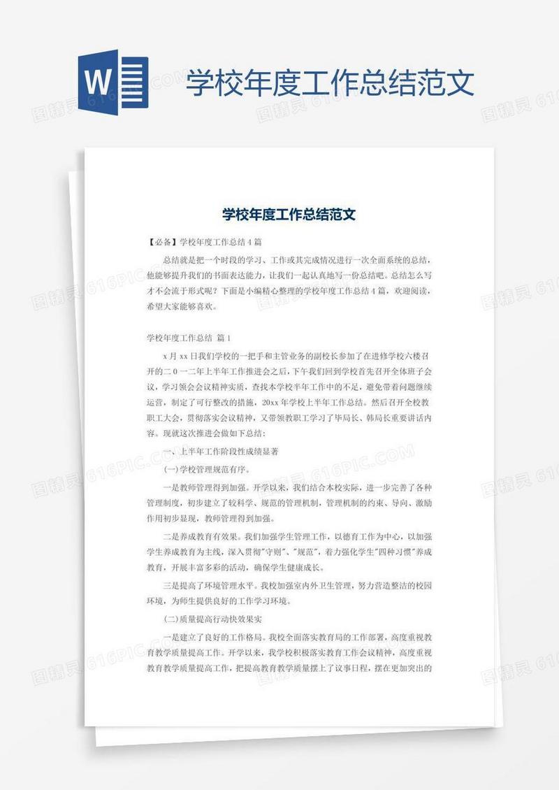 学校年度工作总结范文