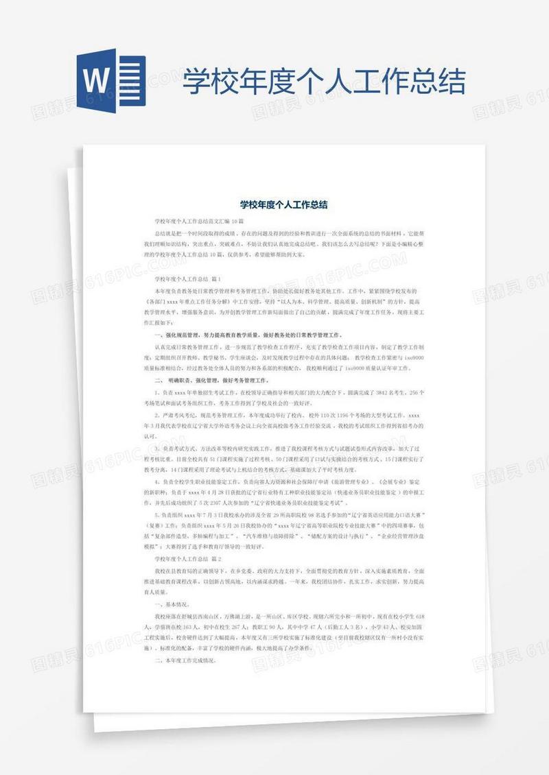 学校年度个人工作总结